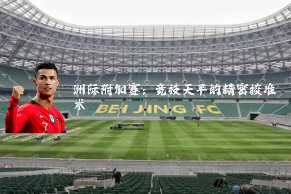 洲际附加赛：竞技天平的精密校准术