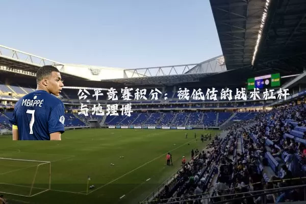公平竞赛积分:被低估的战术杠杆与地理博弈