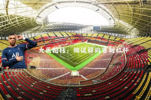 大区轮转：被误解的赛制杠杆