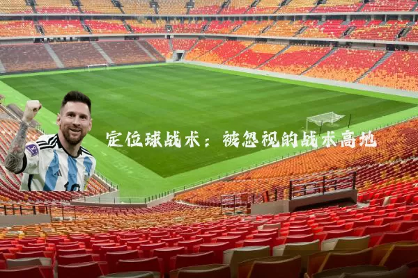 定位球战术:被忽视的战术高地