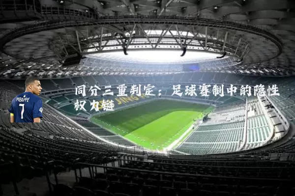 同分三重判定：足球赛制中的隐性权力链