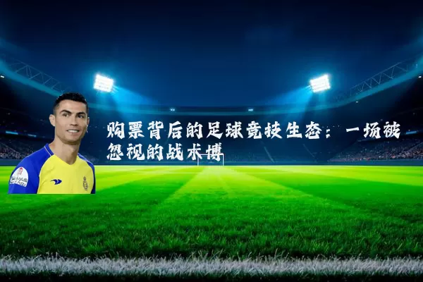 购票背后的足球竞技生态：一场被忽视的战术博弈