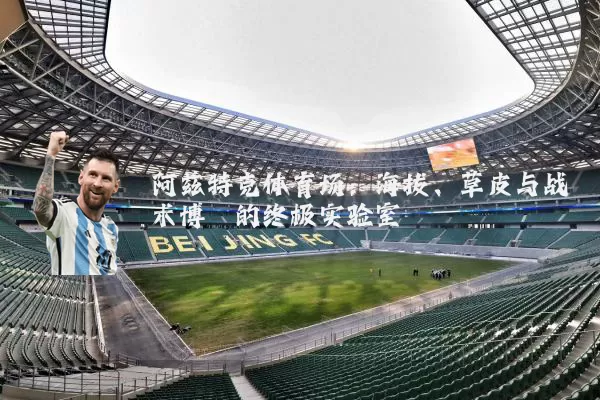 阿兹特克体育场:海拔、草皮与战术博弈的终极实验室