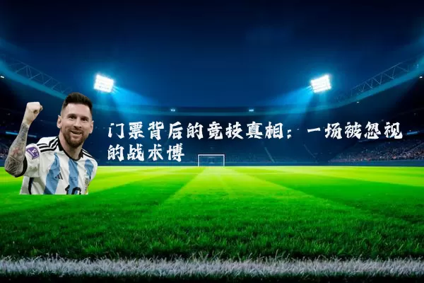 门票背后的竞技真相：一场被忽视的战术博弈