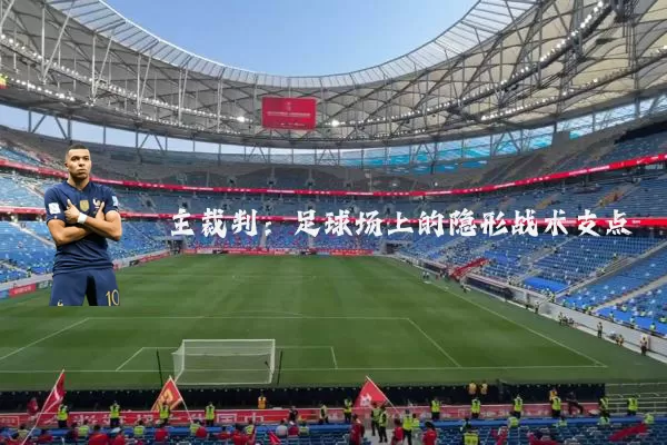 主裁判:足球场上的隐形战术支点