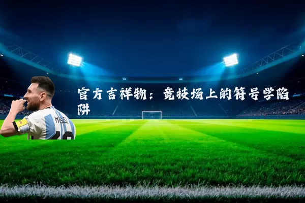 官方吉祥物:竞技场上的符号学陷阱