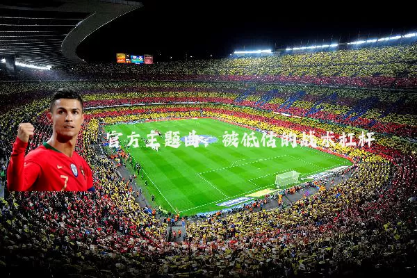 官方主题曲:被低估的战术杠杆