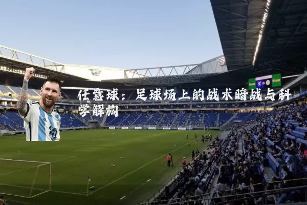 任意球:足球场上的战术暗战与科学解构