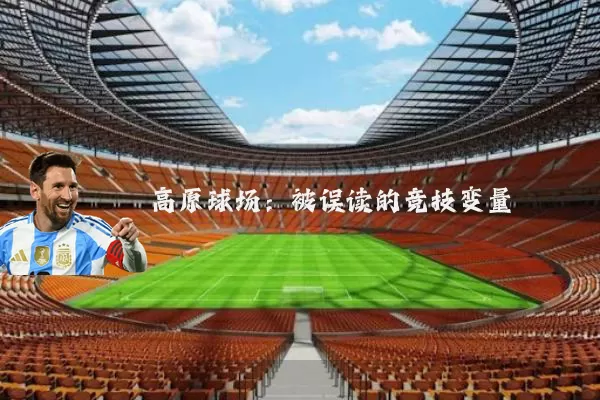 高原球场:被误读的竞技变量