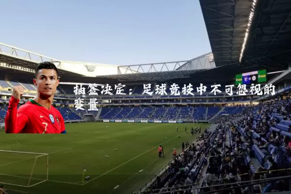 抽签决定：足球竞技中不可忽视的变量