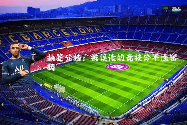 抽签分档：被误读的竞技公平性密码