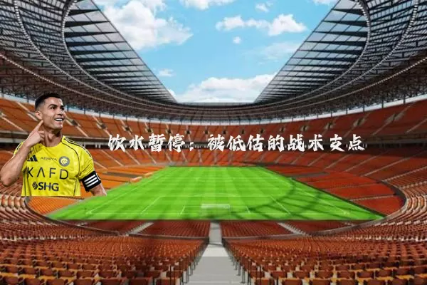 饮水暂停：被低估的战术支点