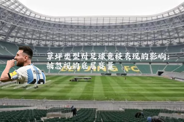 草坪类型对足球竞技表现的影响:被忽视的底层变量