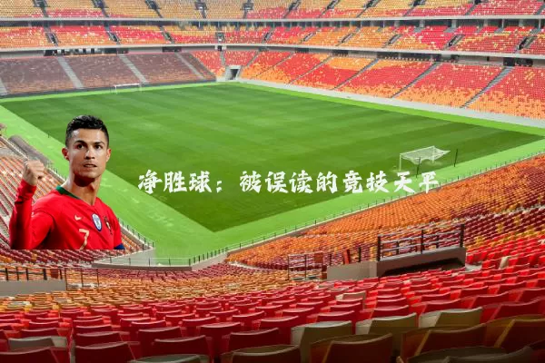 净胜球:被误读的竞技天平