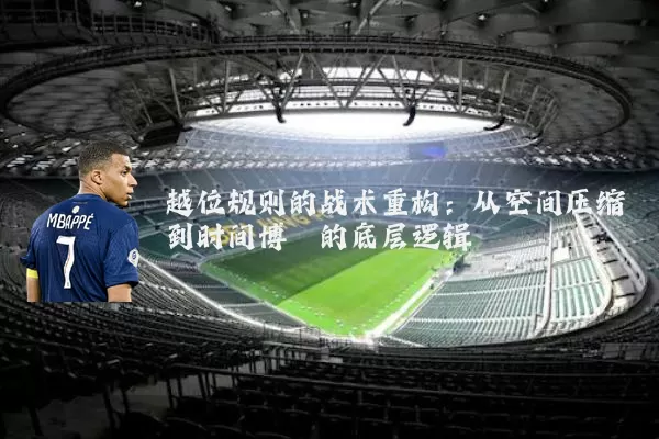 越位规则的战术重构:从空间压缩到时间博弈的底层逻辑