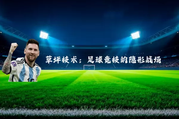草坪技术:足球竞技的隐形战场