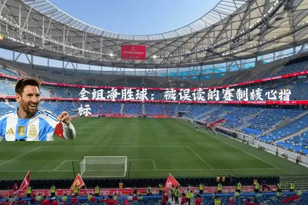 全组净胜球:被误读的赛制核心指标