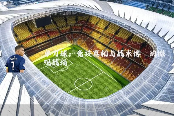 单刀球：竞技真相与战术博弈的微观战场