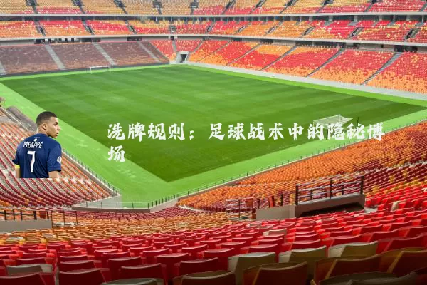 洗牌规则：足球战术中的隐秘博弈场