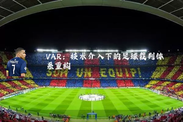 VAR:技术介入下的足球裁判体系重构