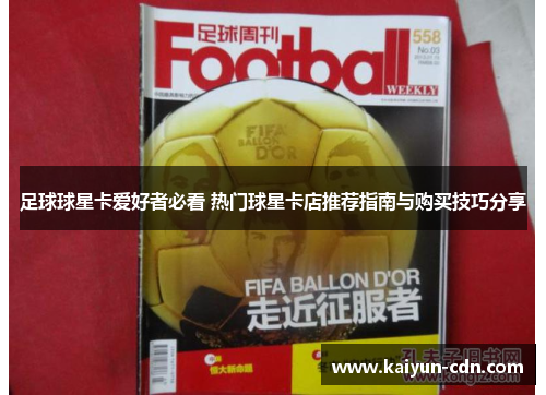 足球球星卡爱好者必看 热门球星卡店推荐指南与购买技巧分享
