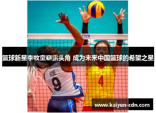 篮球新星李牧童崭露头角 成为未来中国篮球的希望之星