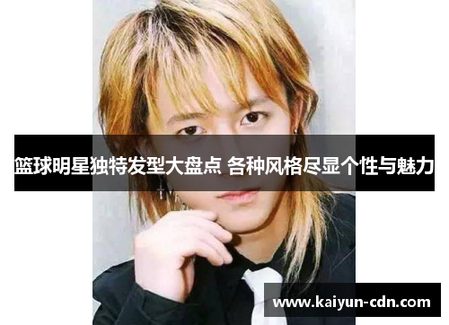 篮球明星独特发型大盘点 各种风格尽显个性与魅力