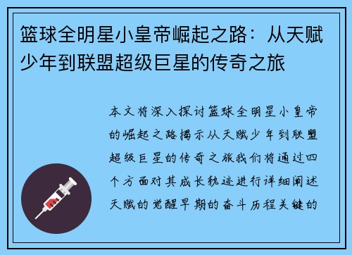 篮球全明星小皇帝崛起之路：从天赋少年到联盟超级巨星的传奇之旅
