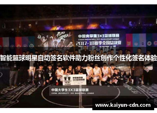 智能篮球明星自动签名软件助力粉丝创作个性化签名体验