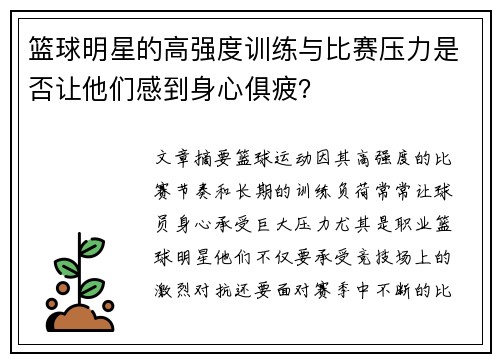 篮球明星的高强度训练与比赛压力是否让他们感到身心俱疲？