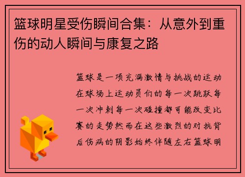篮球明星受伤瞬间合集：从意外到重伤的动人瞬间与康复之路