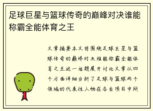 足球巨星与篮球传奇的巅峰对决谁能称霸全能体育之王