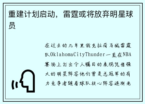 重建计划启动，雷霆或将放弃明星球员