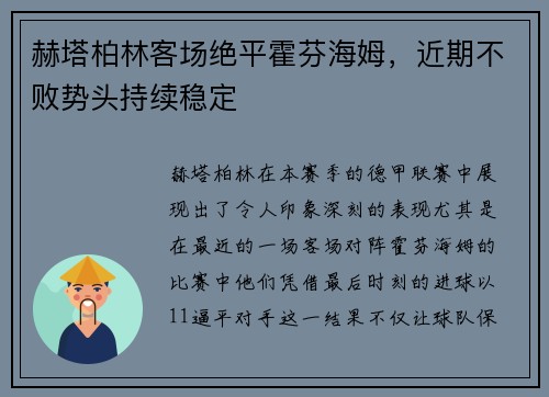 赫塔柏林客场绝平霍芬海姆，近期不败势头持续稳定