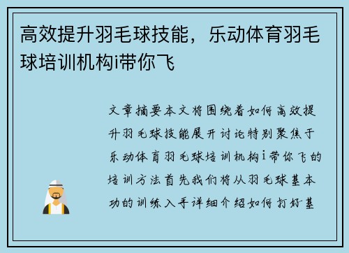 高效提升羽毛球技能，乐动体育羽毛球培训机构i带你飞