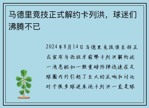 马德里竞技正式解约卡列洪，球迷们沸腾不已